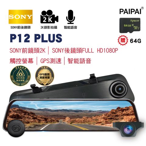 【PAIPA拍拍】(贈64G)P12PLUS 雙SONY 2K GPS測速 12吋全屏觸控聲控 流媒體電子式後視鏡紀錄器
