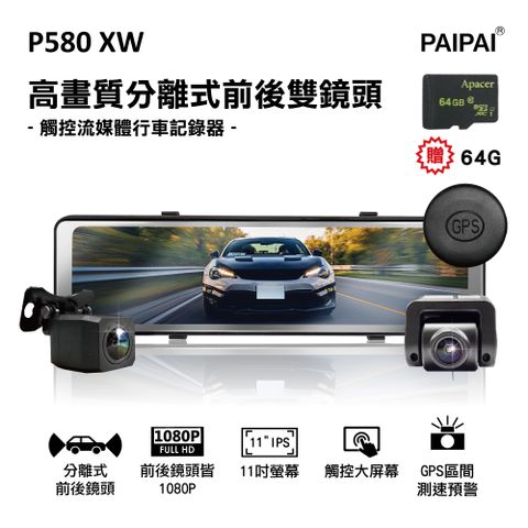 【PAIPAI拍拍】(贈64G)P580XW星光級1080P TS碼流 11吋全屏觸控測速電子後視鏡紀錄器