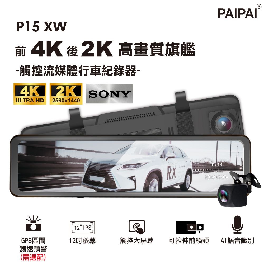 PAIPAI 拍拍 (限用U3卡)P15XW SONY HDR 前4K/後2K 觸控聲控 前後鏡頭流媒體電子後視鏡記錄器