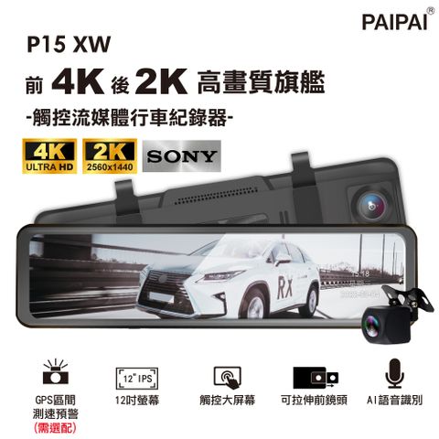【PAIPAI拍拍】(限用U3卡)P15XW SONY HDR 前4K/後2K 觸控聲控 前後鏡頭流媒體電子後視鏡記錄器
