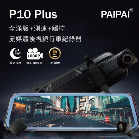 PAIPAI 拍拍 P10 Plus 星光夜視 1080P GPS測速 觸控 前後鏡頭流媒體電子後視鏡記錄器