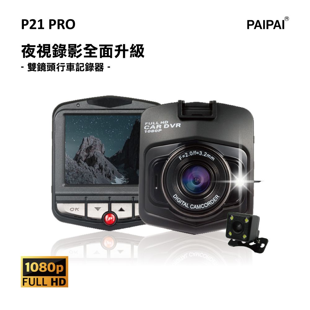 PAIPAI 拍拍 P21XW PRO 1080P夜視加強 前後鏡頭行車紀錄器