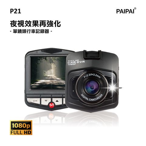 PAIPAI 拍拍 (贈16G)P21 PRO 1080P夜視加強版單機行車紀錄器