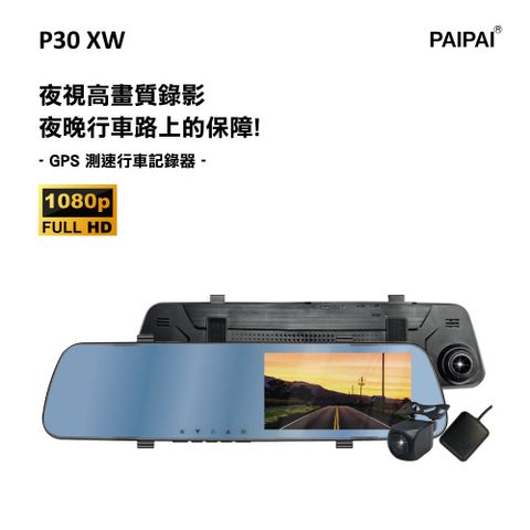 【PAIPAI拍拍】P30XW 1080P 夜視加強 GPS測速 倒車顯影 雙鏡頭後照鏡行車紀錄器