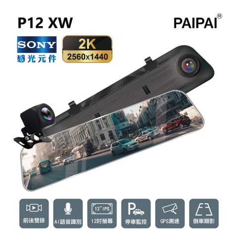 【PAIPAI拍拍】P12XW SONY 前2K/後1080P 觸控聲控 前後鏡頭流媒體電子後視鏡記錄器