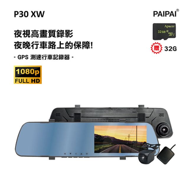 PAIPAI 拍拍 (贈32G)P30XW 1080P 夜視加強 GPS測速 倒車顯影 雙鏡頭後照鏡行車紀錄器