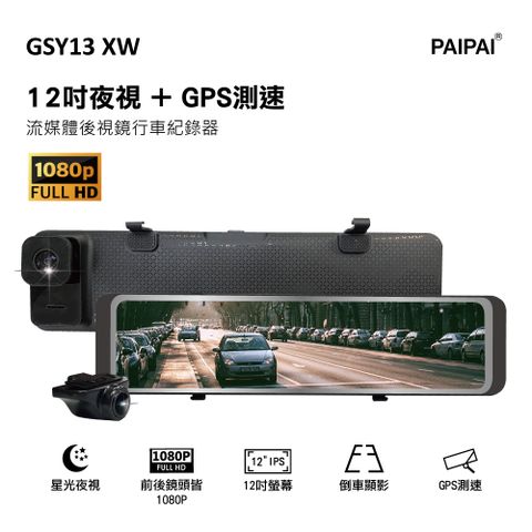 【PAIPAI拍拍】(贈32G)GSY13XW 1080P星光夜視 12吋全屏觸控聲控 前後鏡頭 流媒體電子後視鏡行車紀錄器