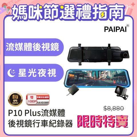 新增科技執法【PAIPAI拍拍】星光夜視大光圈 GPS測速 P10 Plus 10吋 1080P 觸控 前後電子式流媒體行車記錄器