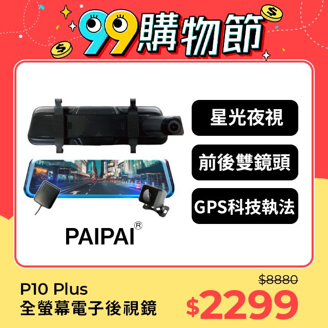 PAIPAI 拍拍 星光夜視大光圈 GPS測速 P10 Plus 10吋  1080P 觸控 前後電子式流媒體行車記錄器