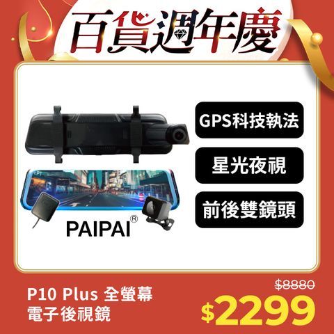 PAIPAI 拍拍 星光夜視大光圈 GPS測速 P10 Plus 10吋  1080P 觸控 前後電子式流媒體行車記錄器