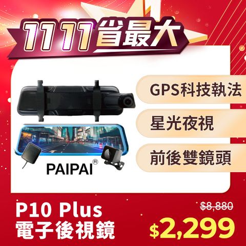 PAIPAI 拍拍 星光夜視大光圈 GPS測速 P10 Plus 10吋  1080P 觸控 前後電子式流媒體行車記錄器