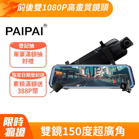 PAIPAI 拍拍 星光夜視大光圈 GPS測速 P10 Plus 10吋 1080P 觸控 前後電子式流媒體行車記錄器