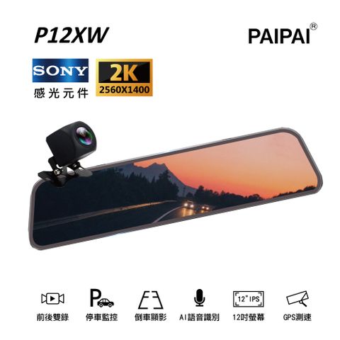 PAIPAI 拍拍 P12XW SONY 前2K/後1080P 觸控聲控 前後鏡頭流媒體電子後視鏡記錄器