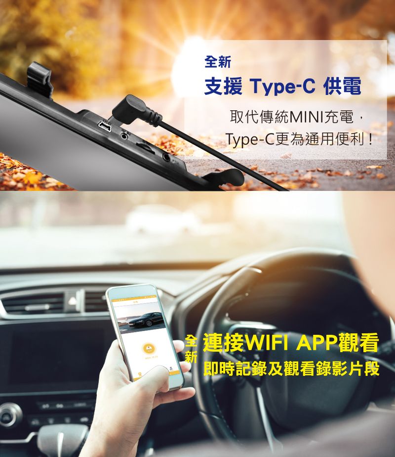 新支援 Type-C 供電取代傳統MINI充電,Type-C更為通用便利!全WIFI APP觀看新即時記錄及觀看錄影片段