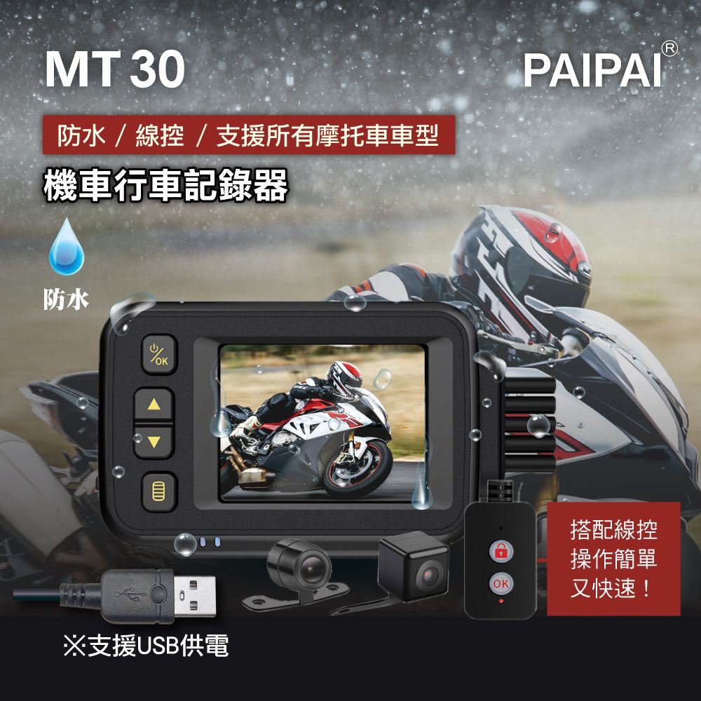 PAIPAI 拍拍 防水型 MT30前後雙鏡頭機車行車紀錄器