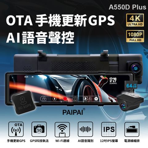 PAIPAI 拍拍 4K星光級12吋WIFI+GPS雙鏡頭A550D PLUS流媒體OTA聲控行車記錄器(贈64G)