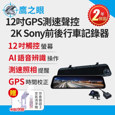 買就送霧化機~【鷹之眼】12吋GPS測速聲控 2K Sony前後鏡頭行車紀錄器-附32G卡TA-B001行車記錄器