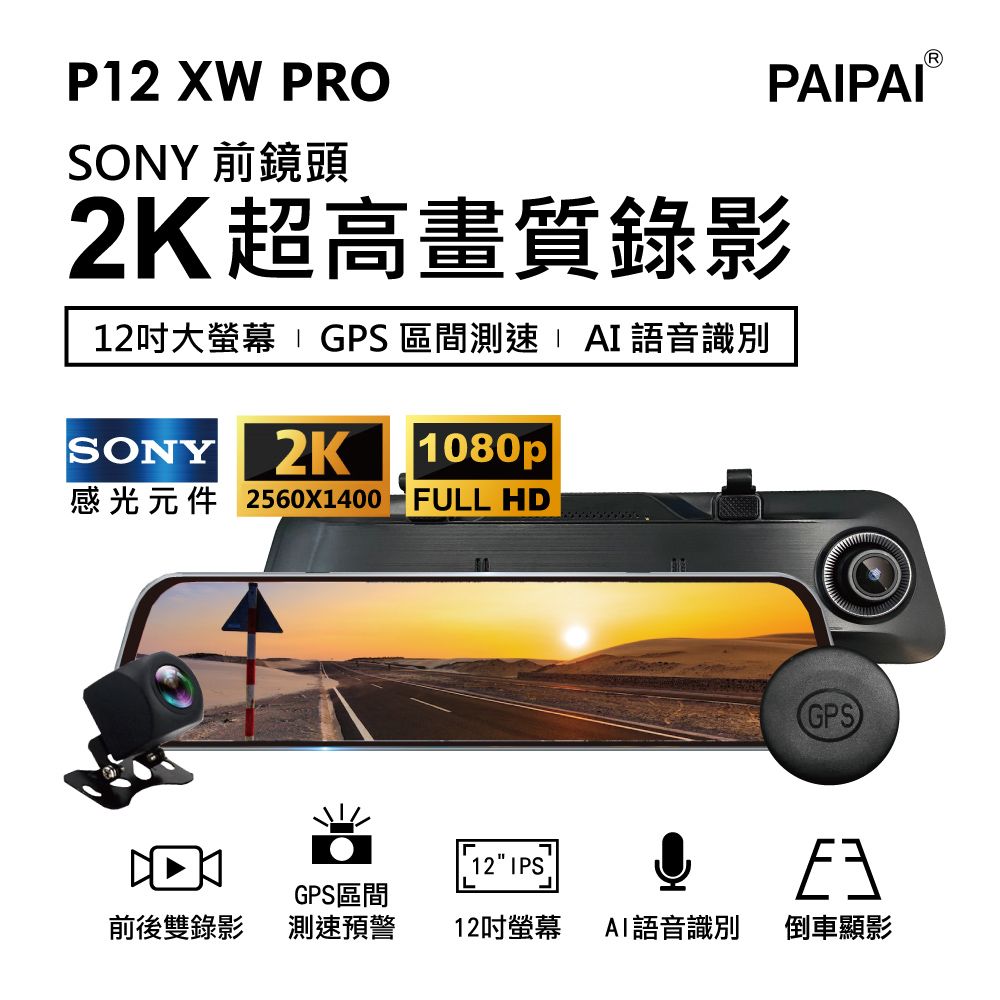 PAIPAI 拍拍 SONY 12吋AI聲控 GPS測速全屏2K/1440P P12XW PRO觸控電子式後照鏡行車紀錄器 (贈64G)