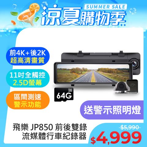 【Philo飛樂】2024年式 JP850 4K GPS區間測速 雙鏡頭 觸控電子後視型行車紀錄器 (送64G記憶卡)