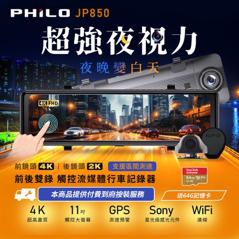 PHILO 飛樂 2024年式 JP850 4K GPS區間測速 雙鏡頭 觸控電子後視型行車紀錄器 (送64G記憶卡)