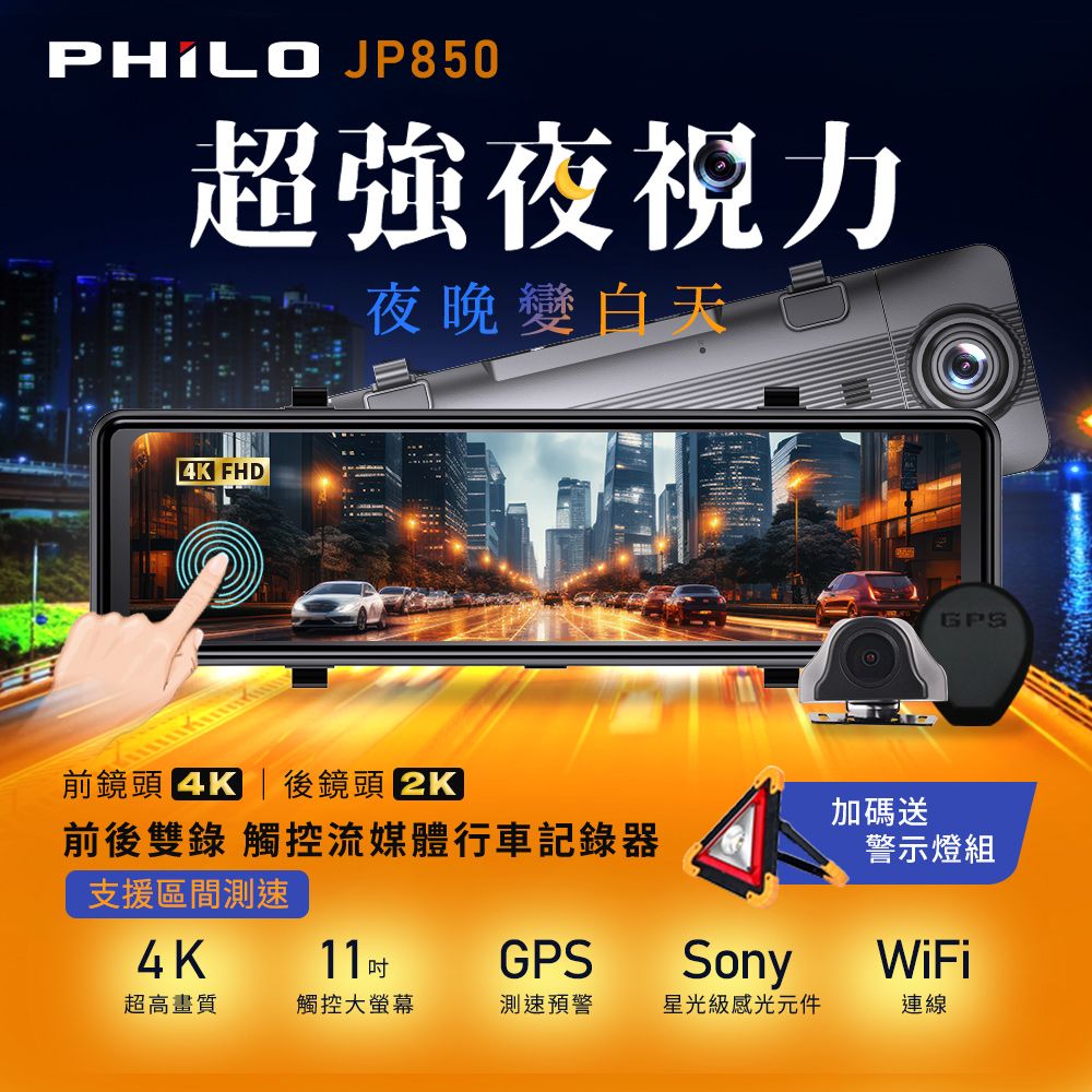 PHILO 飛樂 2024年式 JP850 4K GPS區間測速 雙鏡頭 觸控電子後視型行車紀錄器 (送64G記憶卡)