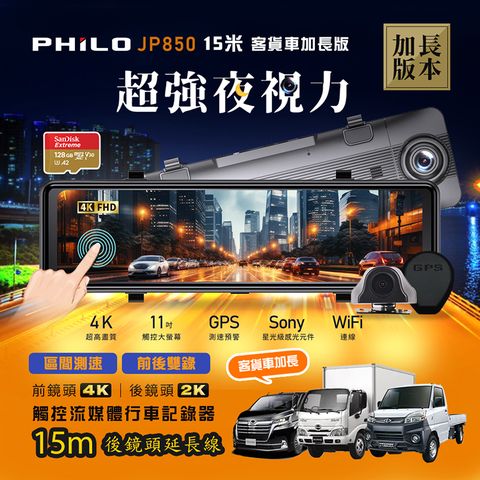 【Philo飛樂】2024年式 JP850 4K GPS區間測速 雙鏡頭 觸控電子後視型行車紀錄器 (送64G記憶卡)