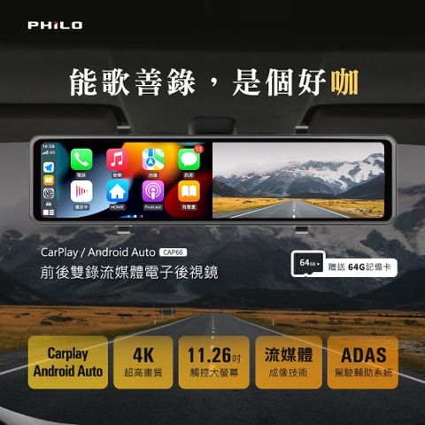 PHILO 飛樂 >  4K觸控11.26吋螢幕 CarPlay 電子後視鏡 行車紀錄器CAP66 / WIFI/雙鏡頭/贈64G