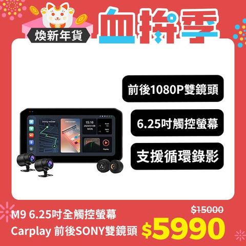 Carslave M9 6.25吋全觸控螢幕Carplay 前後SONY鏡頭 胎壓偵測 防水等級 IP67 機車行車記錄器 摩托車紀錄器