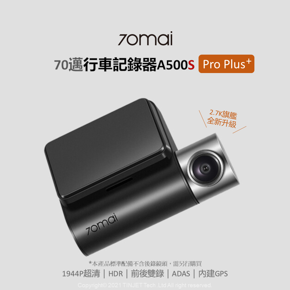 zomai70邁行車記錄器 Pro Plust70mai2.7K旗艦全新升級*本產品標準配備不含後錄鏡頭,需另行購買1944P超清  HDR | 前後雙錄 | ADAS | GPSCopyright© 2021 TINJET Tech.Ltd All right reserved.