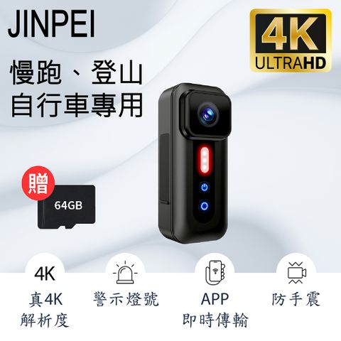 【Jinpei 錦沛】真 4K 解析度、自行車、慢跑、登山運動攝影機、隨身密錄器、APP即時傳輸、防手震(贈64GB)