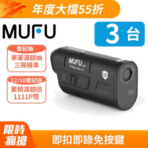 MUFU 雙鏡頭機車行車記錄器V20S二頭機 X3台