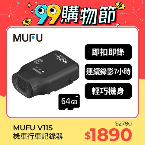 MUFU 機車行車記錄器V11S(贈64GB記憶卡)連續錄影7小時