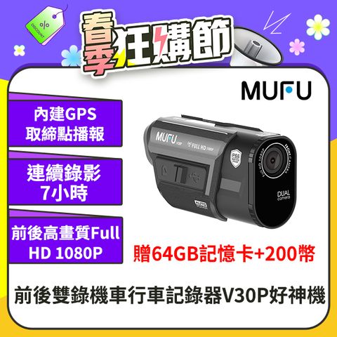 【MUFU】前後雙錄機車行車記錄器V30P好神機(贈收納盒+64GB記憶卡)