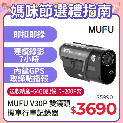 內建GPS播報【MUFU】前後雙錄機車行車記錄器V30P好神機(贈收納盒+64GB記憶卡)