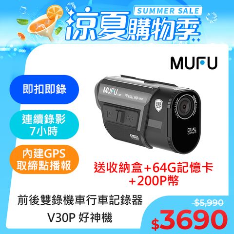 內建GPS播報【MUFU】前後雙錄機車行車記錄器V30P好神機(贈收納盒+64GB記憶卡)
