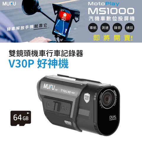 MUFU 內建GPS播報前後雙錄機車行車記錄器V30P好神機(贈64GB記憶卡)