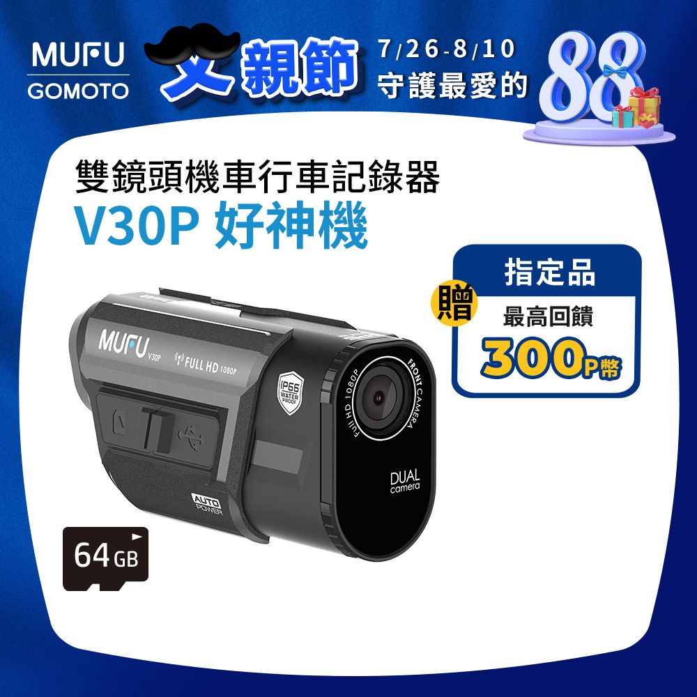 MUFU 內建GPS播報前後雙錄機車行車記錄器V30P好神機(贈64GB記憶卡)