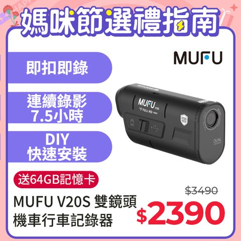【MUFU】雙鏡頭機車行車記錄器V20S(贈64GB記憶卡)連續錄影長達7.5小時