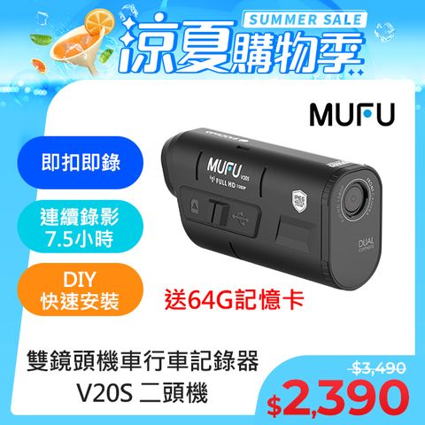 【MUFU】雙鏡頭機車行車記錄器V20S(贈64GB記憶卡)連續錄影長達7.5小時