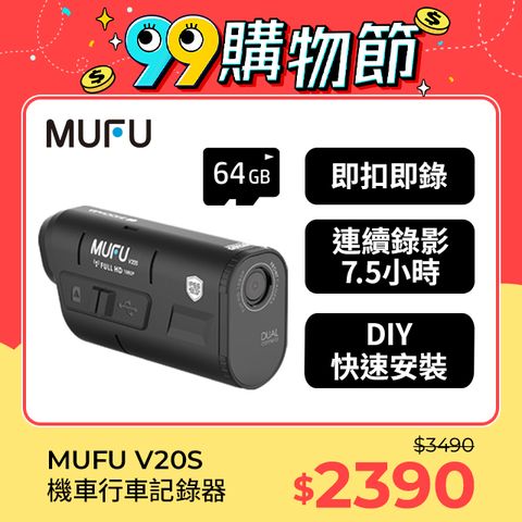 MUFU 雙鏡頭機車行車記錄器V20S(贈64GB記憶卡)連續錄影長達7.5小時