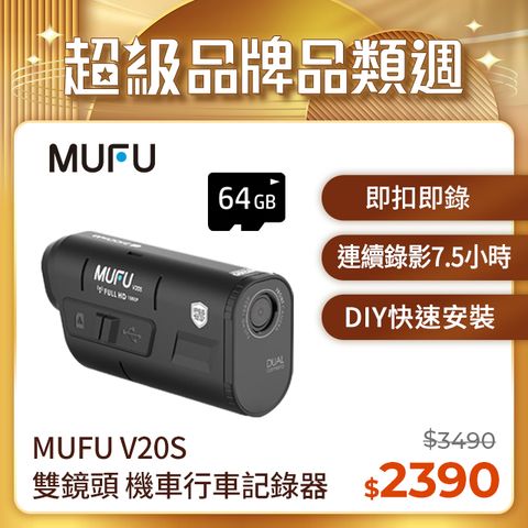 MUFU 雙鏡頭機車行車記錄器V20S(贈64GB記憶卡)連續錄影長達7.5小時