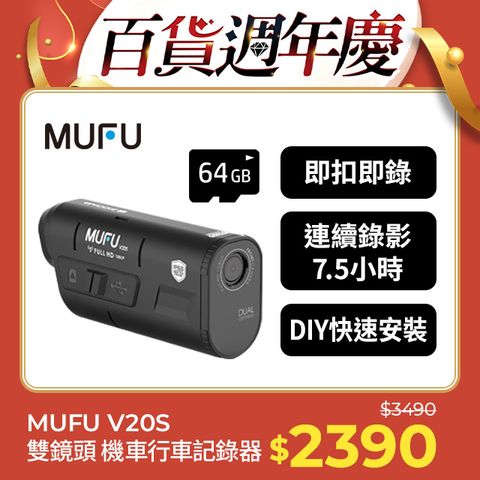 MUFU 雙鏡頭機車行車記錄器V20S(贈64GB記憶卡)連續錄影長達7.5小時