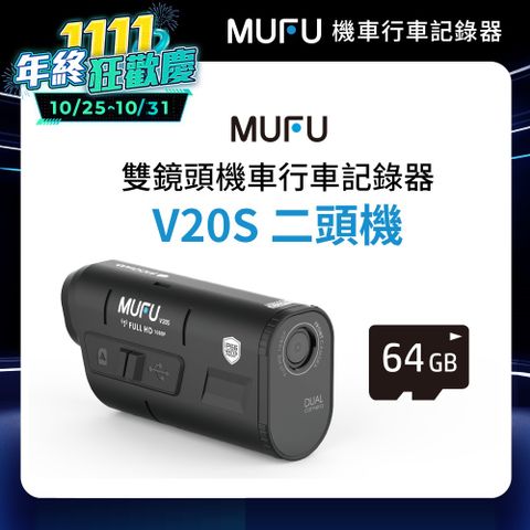 MUFU 雙鏡頭機車行車記錄器V20S(贈64GB記憶卡)連續錄影長達7.5小時