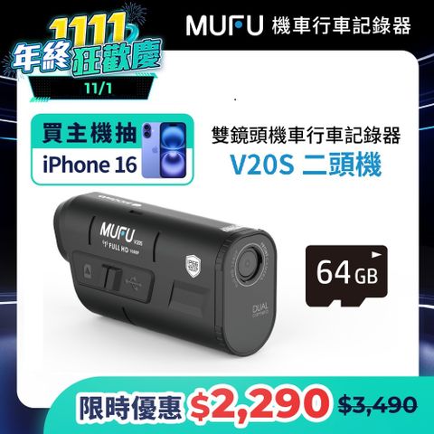 MUFU 雙鏡頭機車行車記錄器V20S(贈64GB記憶卡)連續錄影長達7.5小時