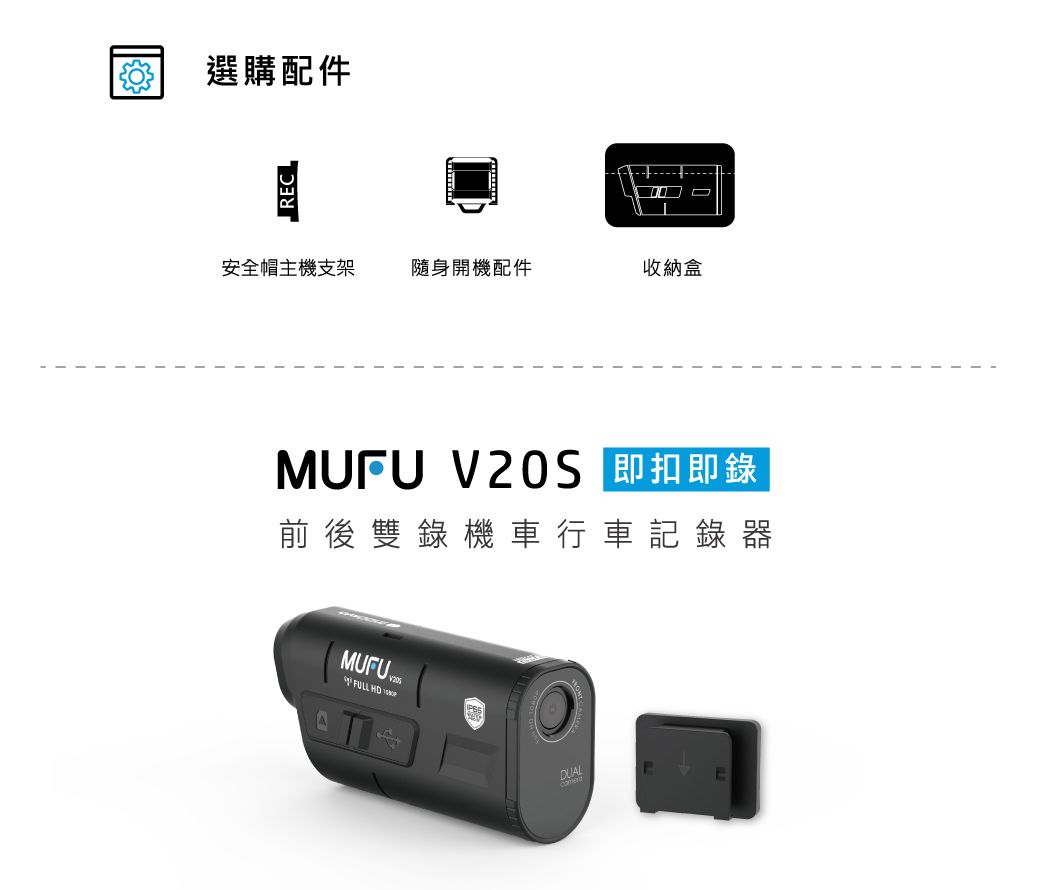 選購配件REC安全帽主機支架隨身開機配件收納盒 V20S 即扣即錄前後雙錄機車行車記錄器MUFU  FULL HD  DUAL