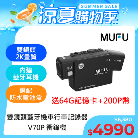 2K高畫質【MUFU】雙鏡頭藍牙機車行車記錄器V70P(贈64GB記憶卡)