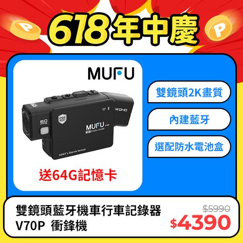 2K高畫質【MUFU】雙鏡頭藍牙機車行車記錄器V70P(贈64GB記憶卡)