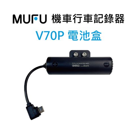 【MUFU】雙鏡頭機車行車記錄器V70P電池盒配件