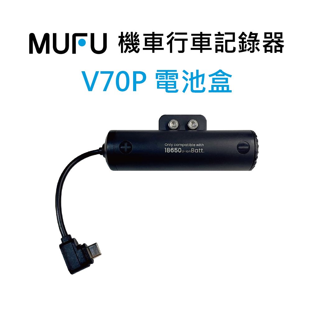 MUFU 雙鏡頭機車行車記錄器V70P電池盒配件