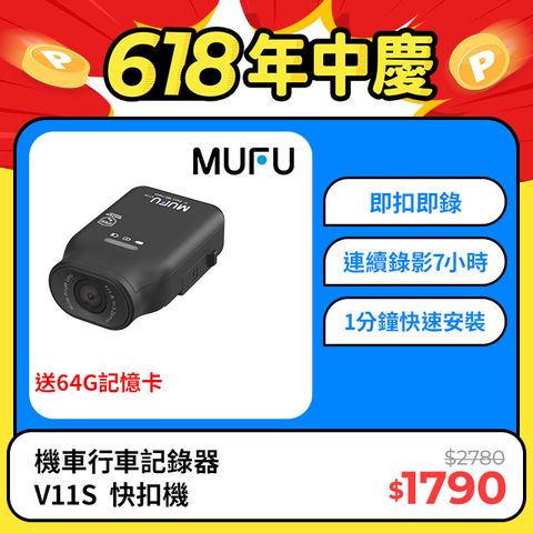 新品募資 突破364萬【MUFU】機車行車記錄器V11S(贈64GB記憶卡)連續錄影7小時